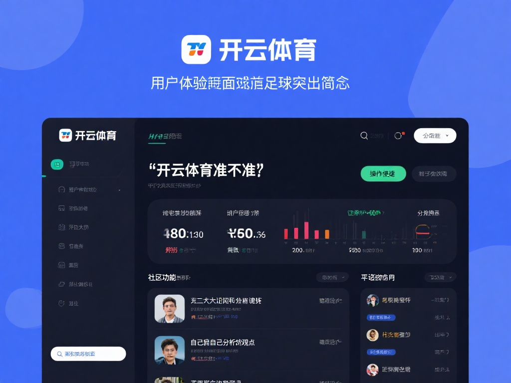 开云体育准不准 (开云体育准不准?深度解析平台可靠性与用户评价) 除了数据和预测,开云体育在用户体验方面也下足了功夫