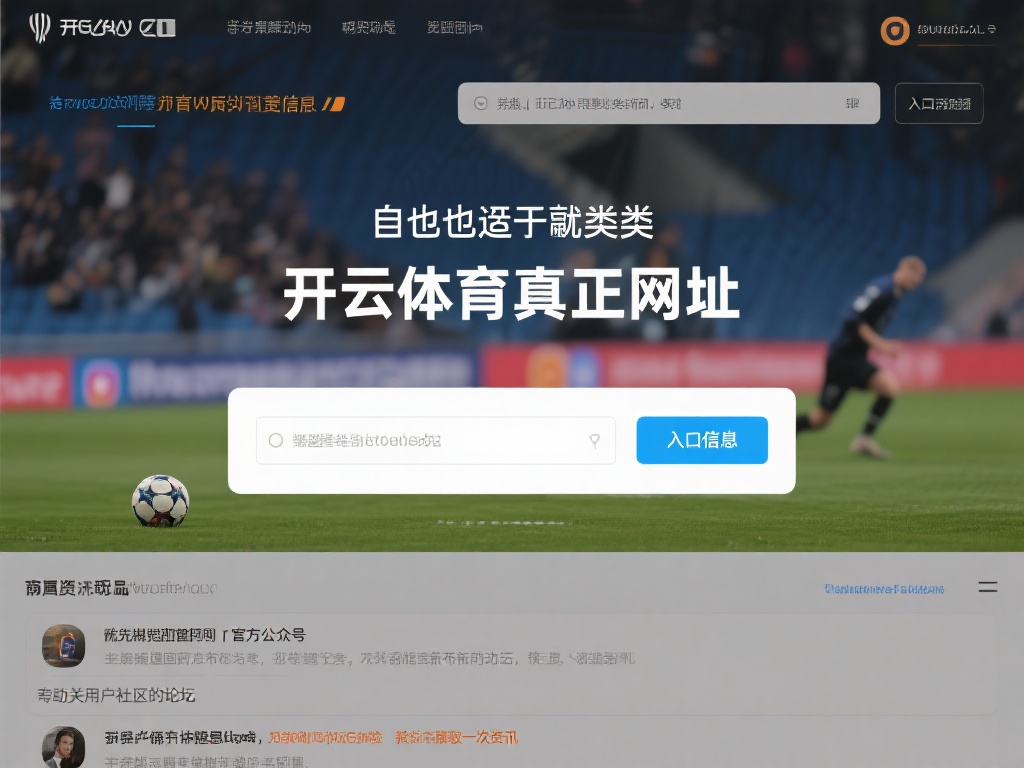 如果你也在寻找类似“开云体育真正网址”这样的信息，