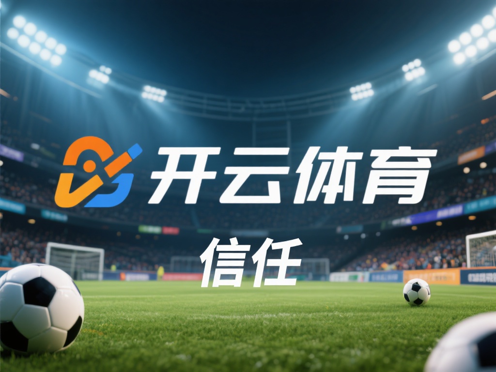 开云体育信任 (开云体育信任:打造用户信赖的体育平台标杆) 在当今数字化时代,体育娱乐行业竞争激烈,用户对平台