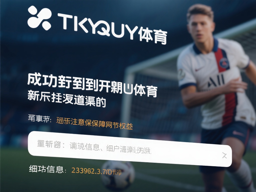 在成功找到开云体育的最新访问渠道后，用户仍需注意一